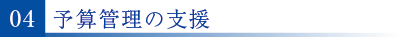 04予算管理
