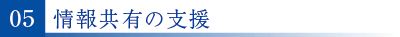 05情報共有